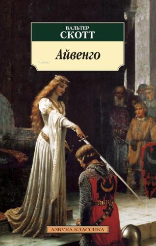 Айвенго - İvengo