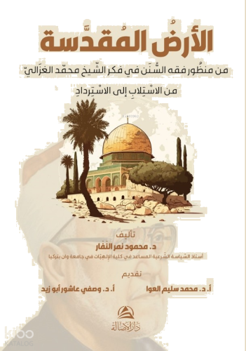 Al-Ardu'L-Mukaddese Min Manzuri Fikhu'S-Sunen  - الأرضُ المُقدَّسة
