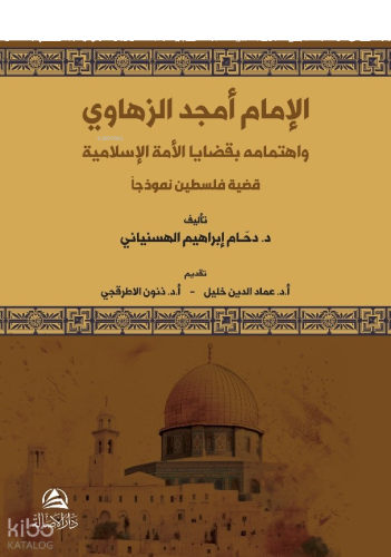 Al-İmam Emced Az-Zahavi - الإمام أمجد الزهاوي واهتمامه بقضايا الأمة الإسلامية