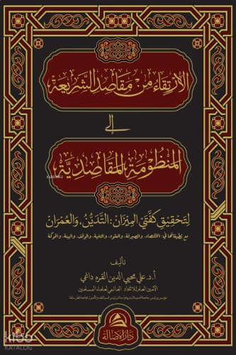 Al-İrtika Min Makasidi Sharia - ‏‏الارتقاء من مقاصد الشريعة