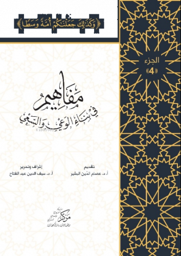 Al-Mafahem Fi Binai'l-Vaiy 4