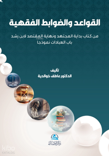 Al-Qawaıd Wa'Davabıt Al-Fıkhıyya - القواعد والضوابط الفقهية من كتاب بداية المجتهد ونهاية المقتصد لابن رشد باب العبادات نموذجا