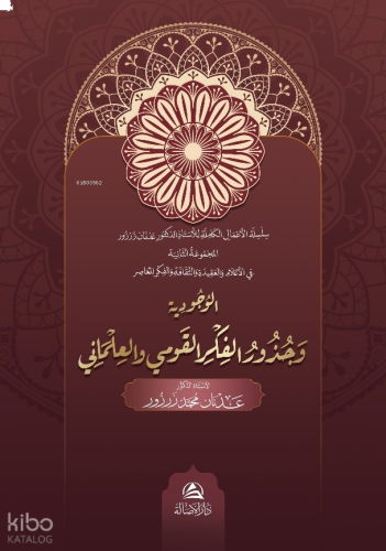 Al-Vucudiyya Ve Cuzuri'L-Fikr Al-Kavmi - الوجودية و جذور الفكر القومي 