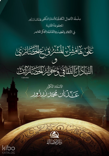 Ala Hamish Al-Mashrui'L-Hadari - على هامش المشروع الحضاري