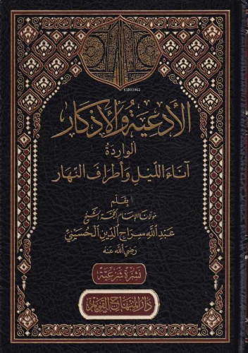 الأدعية والأذكار الواردة آناء الليل وأطراف النهار - Ediyetu vel Ezkaril Varideti Anail Leyli ve Etrafin Nehar