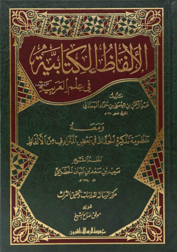 الألفاظ الكتابية في علم العربية - Elfazul Kitabiyye İlmil Arabiyye