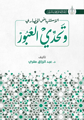 الاستنهاض الحضاري وتحدي العبور;İstinhadi’l-Hadari ve Tahaddi al-Ubur