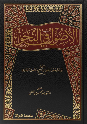 الأصول في النحو 1/3 - Usul fin Nahv