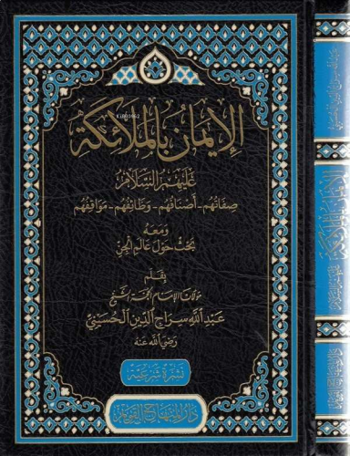 الإيمان بالملائكة عليهم السلام  - İman bil Melaiketi Aleyhimus Selam