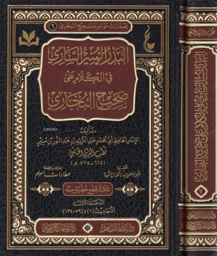 البدر المنير الساري في الكلام على صحيح البخاري - Bedrul Muniris Sari fil Kelami ala Sahihil Buhari