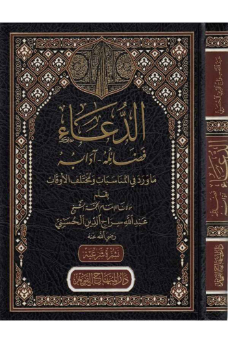 الدعاء فضائله - آدابه - Ed Dua Fadailuhu - Adabuhu
