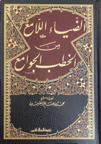 الضيا ء اللامع من الخطب الجوامع - Diyau Lami min Hutabil Cevami