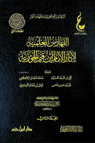 الفهارس العلمية لآثار الإمام ابن قيم الجوزية 1 / 2  ( عطاءات العلم ) - Feharasil İlmiyyetil Asarul İmam İbn Kayyim el Cevziyye