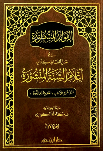 الفوائد المسطورة في حل ألفاظ كتاب أعلام السنة المنشورة  1 / 2 - Fevaidul Mesturati fi Halli Elfazi Kitab Alami Sünnetil Menşura