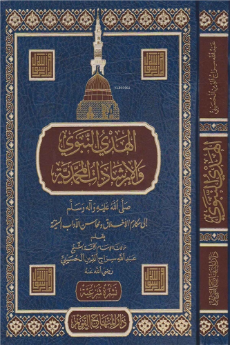 الهدي النبوي والإرشادات المحمدية صلى عليه وآله وسلم - Hedyin Nebevi vel İrşadat el Muhammediyye