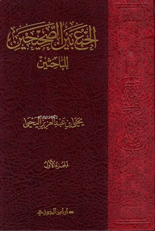 الجمع بين الصحيحين للباحثين  1/6 - el Cemu Beynes Sahihayn lil Bahiseyn