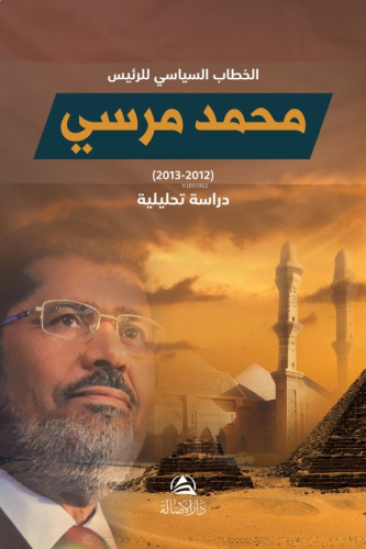 الخطاب السياسي للرئيس محمد مرسي.. دراسة تحليلية;Hitab Siyasi Li’r-Reis Muhammed Mursi