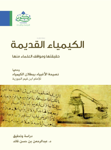 الكيمياء القديمة حقيقتها ومواقف العلماء منها - el Kimyaul Kadime Hakikatuha ve Mevakıful Ulema Minha