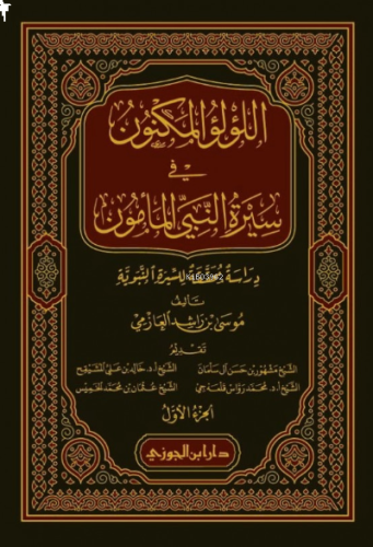 اللؤلؤ المكنون في سيرة النبي المأمون 1/ 4 el - Lulul Meknun fi Siretin Nebiyyil Memun