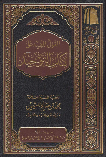 القول المفيد على كتاب التوحيد - el Kavlul Müfid ala Kitabit Tevhid