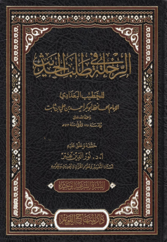 الرحلة في طلب الحديث - Rıhletu fi Talebil Hadis