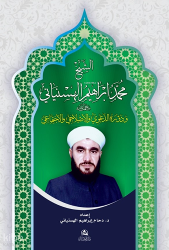 الشيخ محمد إبراهيم الهسنياني