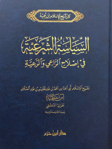 السياسة الشرعية في إصلاح الراعي والرعية - Siyasetüş Şeriyyetu fi Islahir Rai ver Raiyye