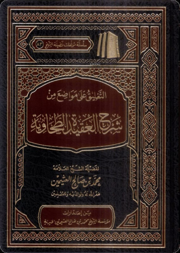 التعليق على مواضع من شرح العقيدة الطحاوية - Talik ala Mevadi min Şerhu