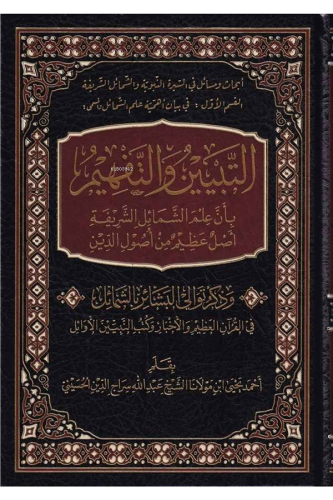 التبيين والتفهيم بأن علم الشمائل الشريفة أصل عظيم من أصول الدين  - Tebyin vet Tefhim bi en İlmiş Şemailiş Şerifeti Aslun Azim min Usulid Din