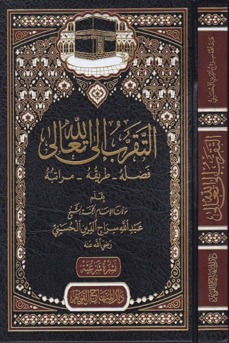 التقرب إلى الله تعالى   - Takrib ilallahi Teala