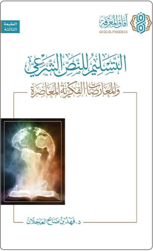 التسليم للنص الشرعي والمعارضات الفكرية المعاصرة - et Teslim lin Nassil Şeri vel Muaridatul Fikriyyetil Muasır