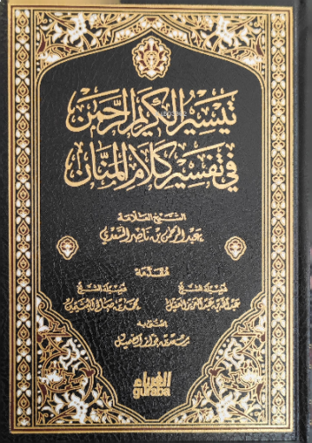 التيسير الكريم الرحمن في تفسير الكلام المنان - Tefsiru'l Kerim ur-Rahm