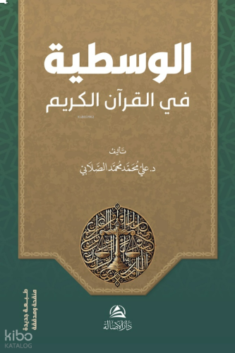 الوسطية في القرآن الكريم