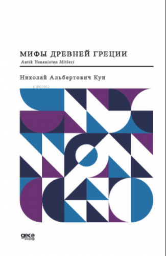 Antik Yunanistan Mitleri (Rusça);Мифы Древней Греции