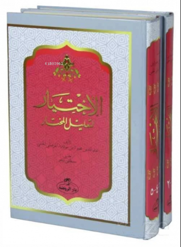 Arapça El-Ihtiyar Li Ta’lil’l Muhtar (2. Cilt) - الاختيار لتعليل المختار 1-5 مجلدان