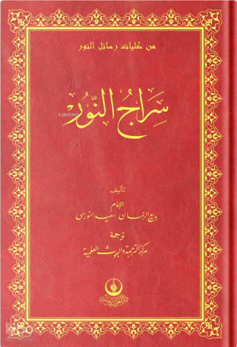 (Arapça Siracun-Nur) سراج النور