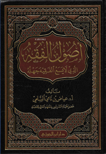 أصول الفقه الذي لا يسع الفقيه جهله - Usulul Fıkh ellezi La Yesaül Fakih Cehluhu