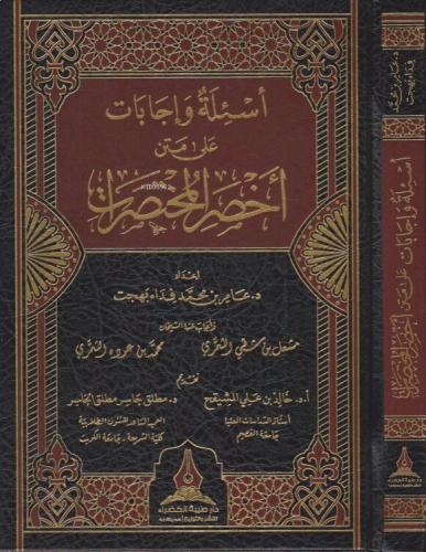 أسئلة وأجابات على متن أخصر المختصرات - Esiletu ve Ecabeti ala Metin Ahsarul Muhtasarat
