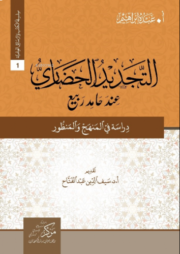 At-Tecdid Al-Hadari İnde Hamid Rabi