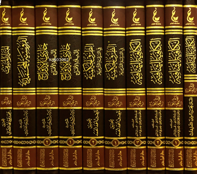 اثار الامام ابن القيم الجوزية ـ المجموعة الثانية 1 - 10 - Asaru İmam İbn Kayyim el Cevziyye Mecmua Saniye (10 Cilt)