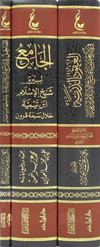 آثار شيخ الإسلام ابن تيمية ـ المجموعة الأولى 1 / 3 - Asaru Şeyhul İslam İbn Teymiyye el Mecmua Ula (3 Cilt)