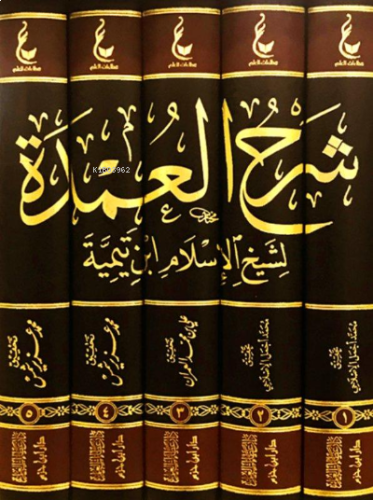 آثار شيخ الإسلام ابن تيمية ـ المجموعة الخامسة 1 / 5 ( شرح العمدة ) - Asaru Şeyhul İslam İbn Teymiyye Mecmua Hamise  Şerhul Umde(5 Cilt)