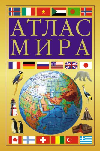 Атлас мира (желтый) - Dünyanın Atlası (Sarı)