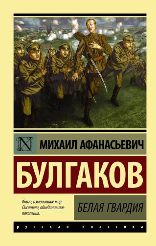 Белая гвардия - Beyaz Muhafız