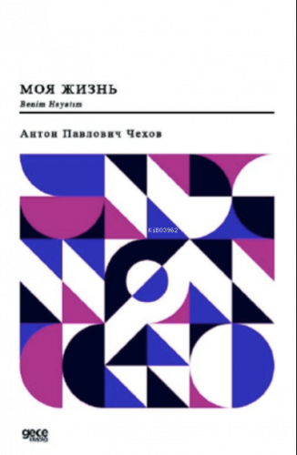 Benim Hayatım (Rusça);Моя жизнь