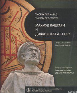 Bin Yıl Önce Bin Yıl Sonra Kaşgarlı Mahmud ve Divanü Lugati't-Türk (Rusça Çevirisi)