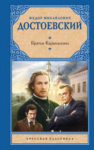 Братья Карамазовы - Karamazov Kardeşler