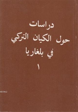 Bulgaristan Türk Varlığı (Arapça)