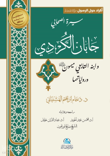 Caban Al-Kurdi Va İbnuhu Maymon - سيرة الصحابي جابان الكُردي وابنه التابعي ميمون ورواياتهما