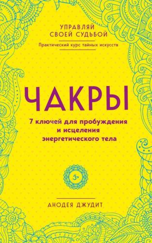 Чакры. 7 ключей для пробуждения и исцеления энергетического тела - Çakralar Enerji Bedenini Uyandırmanın Ve İyileştirmenin 7 Anahtarı